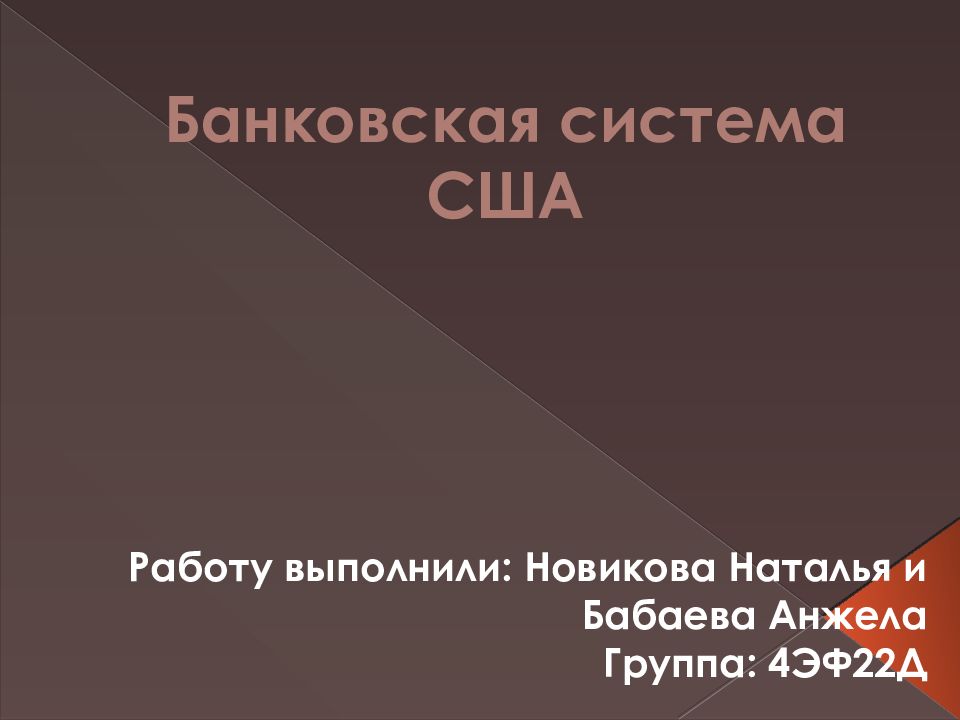 Банковская система США