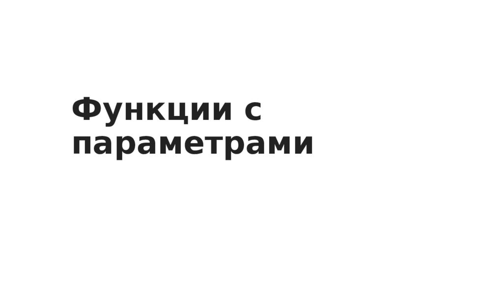 Функции с параметрами