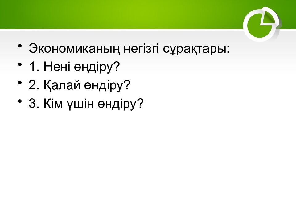 1–2. Экономика және экономикалық жүйелер