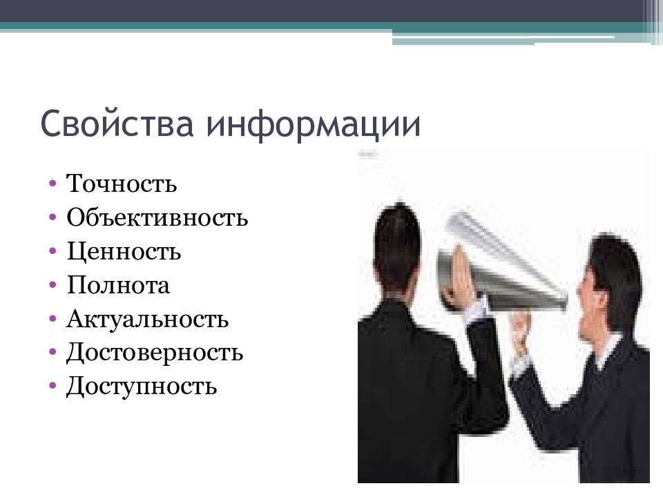 Объективность педагога. Объективность информации. Объективность достоверность актуальность. Точность информации. Объективность преподавателя.