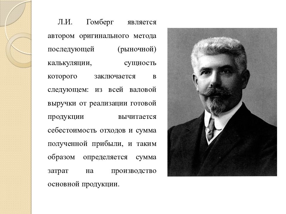 Является автором работы. Гомберг. Л.И. Гомбергом. Бухгалтерский учет в дореволюционной России. Лев Иванович Гомберг.