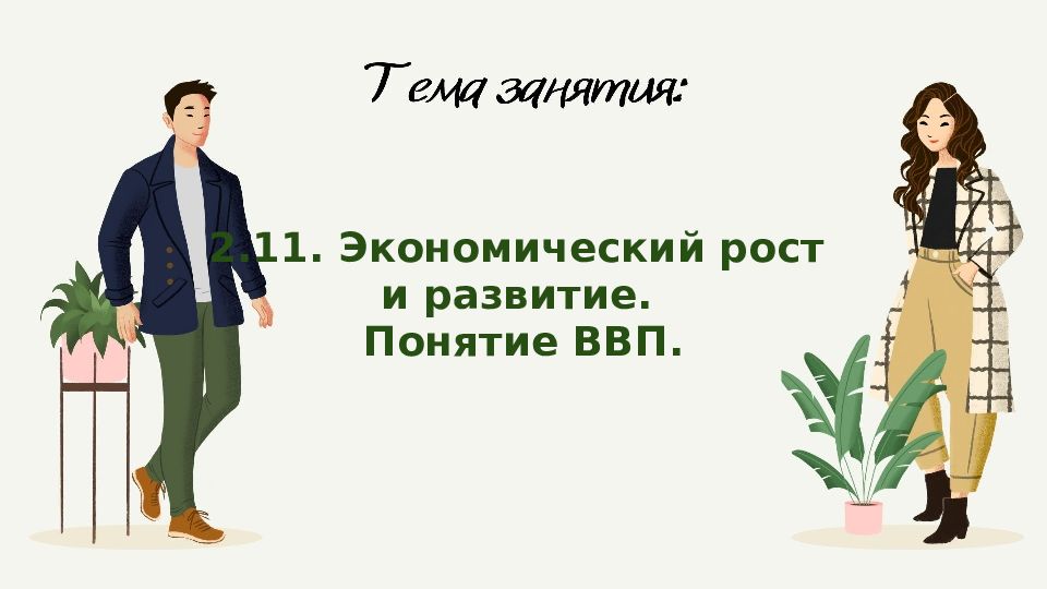 2.11. Экономический рост и развитие. Понятие ВВП.
