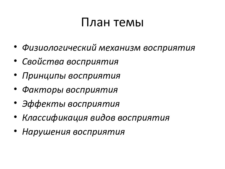 Принципы восприятия. Физиологические механизмы восприятия. Тема восприятие по психологии план лекции.