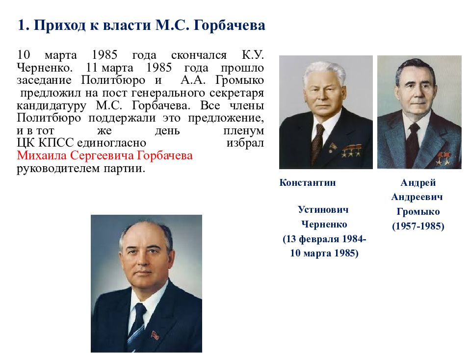 Кто был после горбачева у власти. Приход к власти Горбачева. Правление Горбачева перестройка. Горбачёв годы правления СССР. Перестройка м.с. Горбачева..