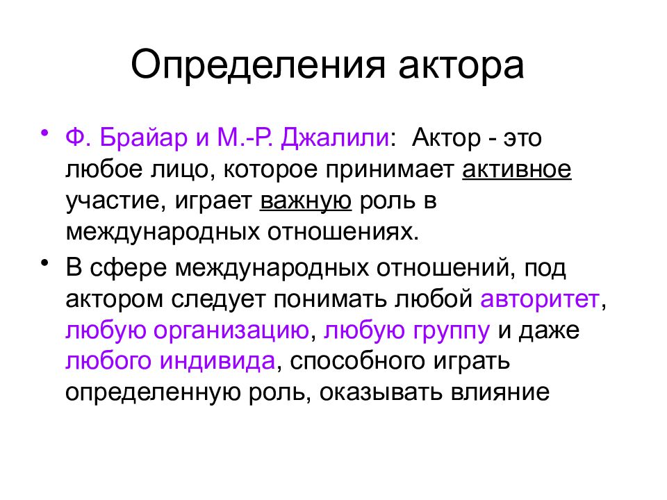 Слово актор. Актор в социологии. Актор это простыми словами. Негосударственные участники международных отношений. Международные акторы.