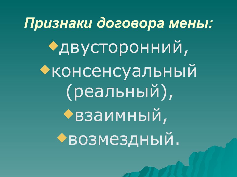 Договор мены презентация