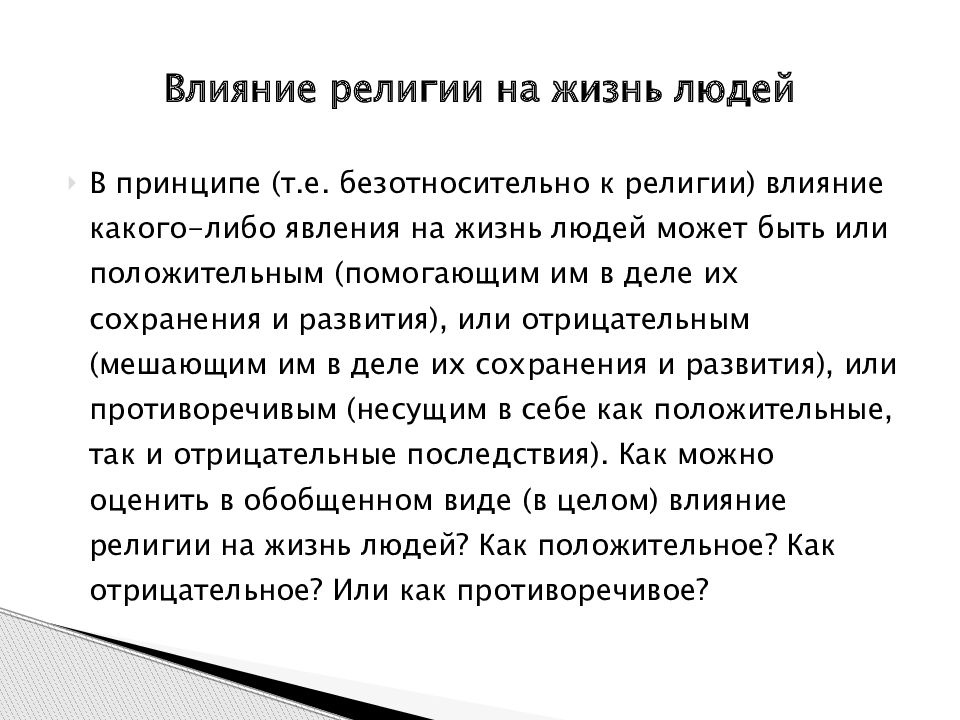 Пример влияния религии на искусство. Влияние религии. Примеры влияния религии на человека. Примеры влияния религии на культуру. Влияние религии на развитие культуры.