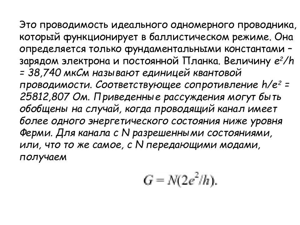 Проводимость это. Проводимость. Универсальная баллистическая проводимость. Баллистическая электропроводность это. Проводимость идеального проводника.