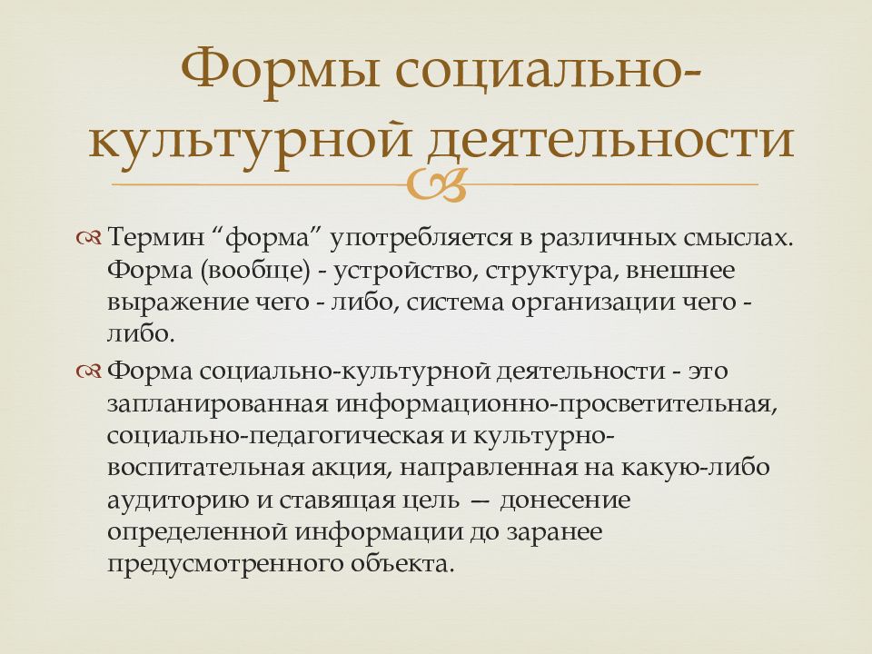 Формы социально культурной деятельности это. Формы социально-культурной деятельности. Социально-культурная деятельность. Социальная культурная деятельность формы. Массовые формы социально-культурной деятельности.