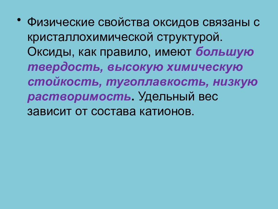 Физические свойства оксидов. Физические свойства Оксидо. Физические свойства оксидов таблица. Физические св ва оксидов.