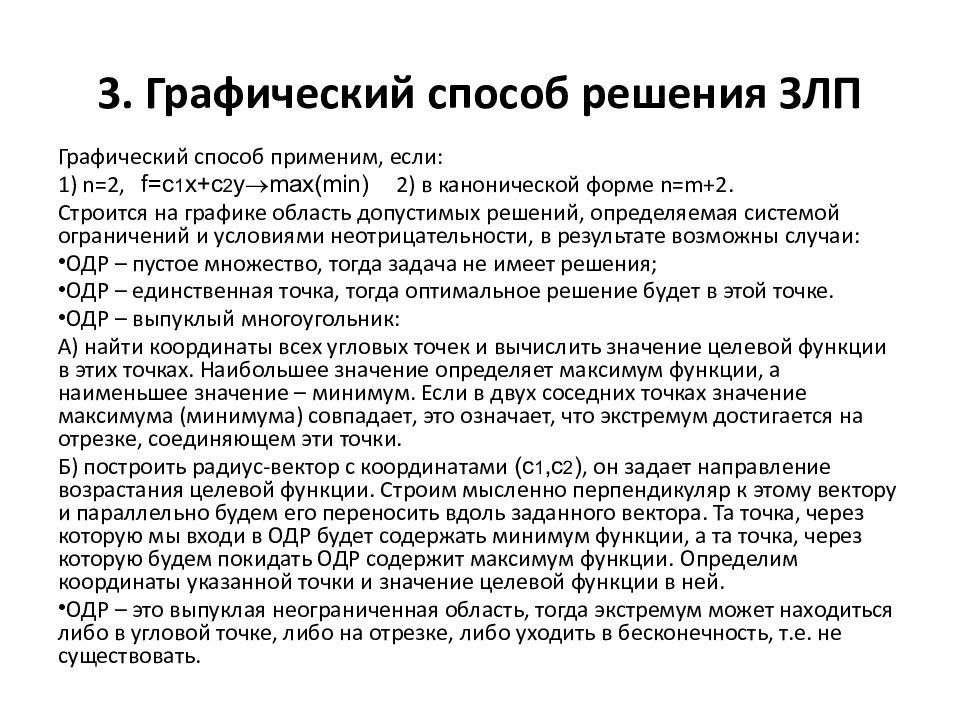 Графический способ решения задач линейного программирования. Графический метод решения задач линейной оптимизации. Графический метод ЗЛП минимум.