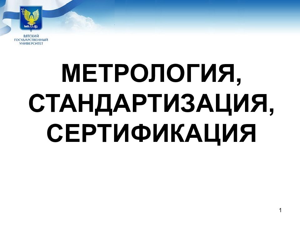 Метрология, стандартизация, сертификация