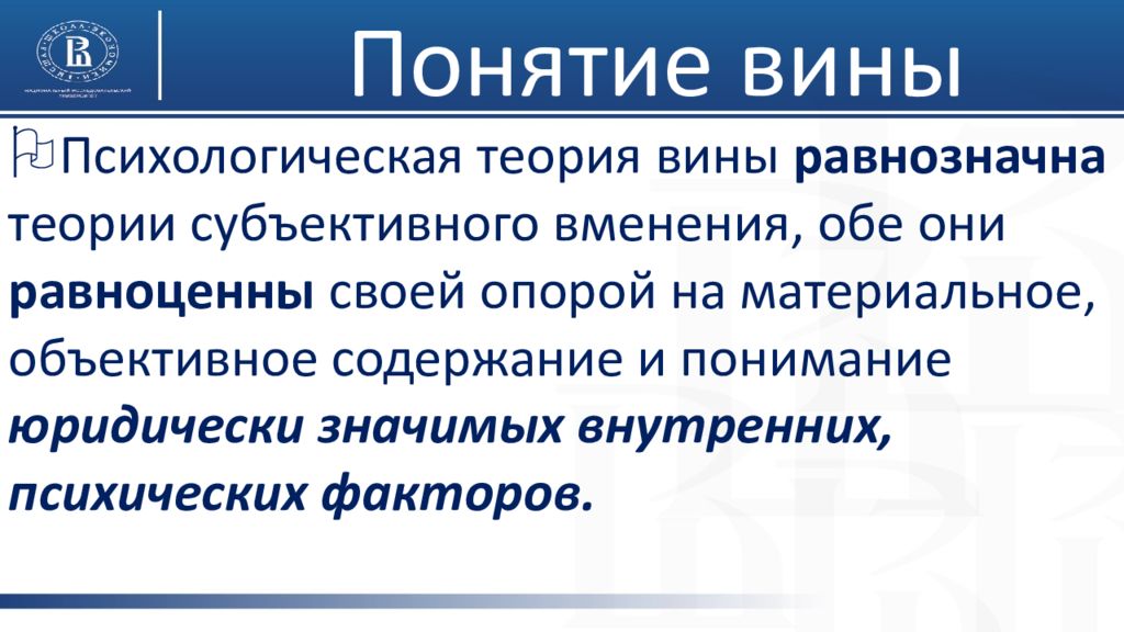 Объективное содержание. Психологическая теория вины. Объективное и субъективное вменение. Принцип субъективного вменения в уголовном праве. Понятие вины.