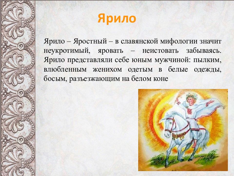 Бог ярило проводил с землей процесс. Ярило в славянской мифологии. Ярило Бог солнца. Ярило славянское божество. Славянский миф Ярило.