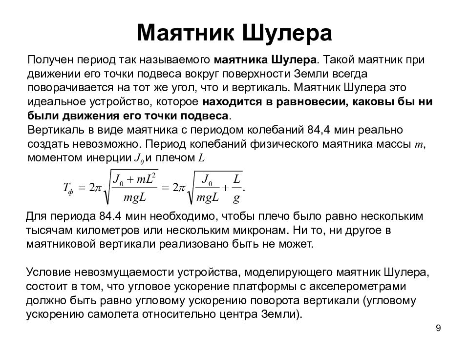 Период получения. Маятник шулера. Маятник шулера в авиации. Период шулера. Период шулера формула.