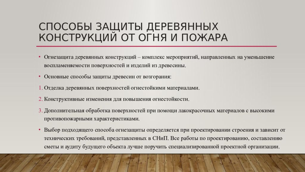 конструктивная защита древесины от возгорания. способы защиты древесины от гниения. защита от гниения дереавных конср. способы защиты деревянных конструкций. способы защиты деревянных конструкций.
