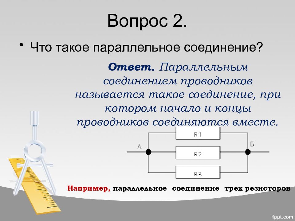 Что такое параллельные. Какой проводник называется резистором. Параллелизация что такое в истории. Параллельное соединение русский язык 6 класс.