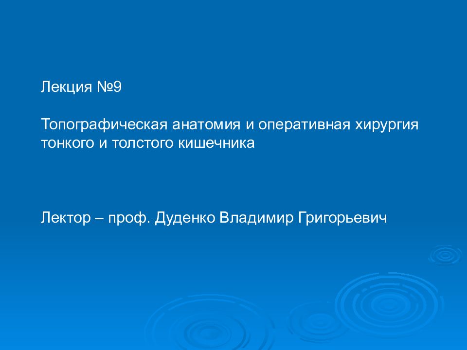 Лекция №9 Топографическая анатомия и оперативная хирургия тонкого и толстого