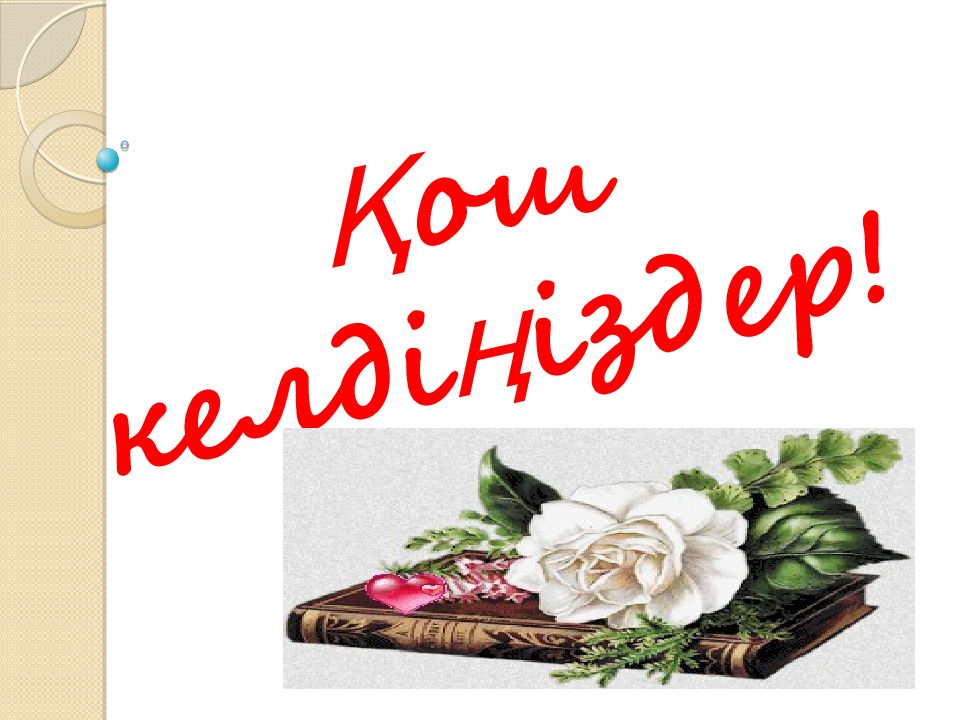 Қ ош келді ң іздер!