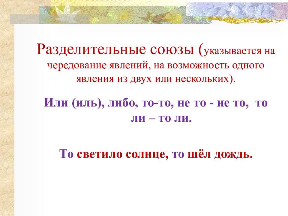 Укажи союзы. Разделительные Союзы. Сложноподчиненное предложение с разделительными союзами. То то разделительный Союз.