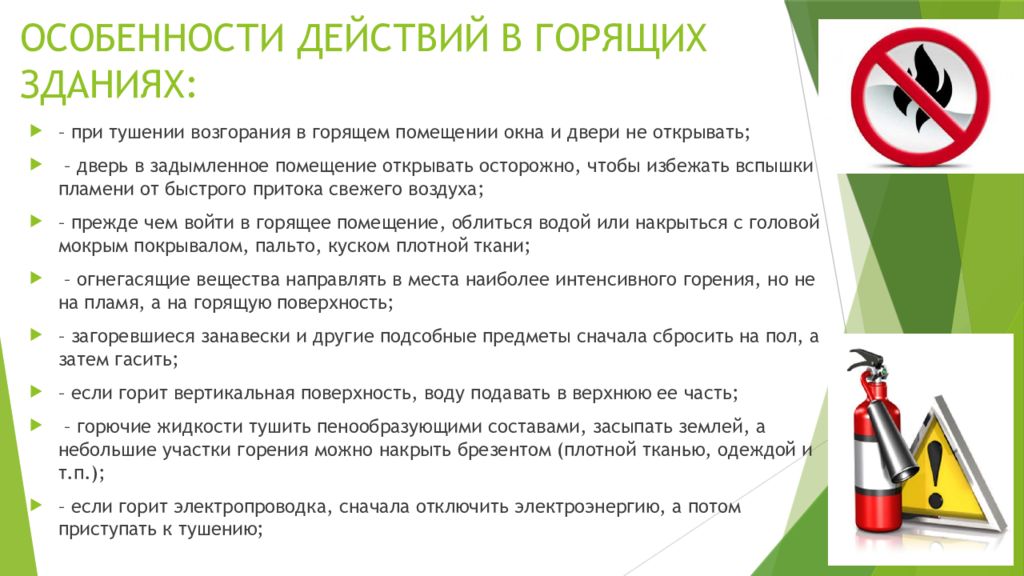 Особенности действий. Требования безопасности при ликвидации горения в жилых домах. ТБ при ликвидации горения в жилых домах. Требования охраны труда при ликвидации горения. Требования правил охраны труда при ликвидации горения.