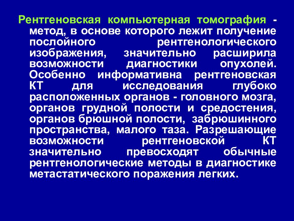 Рентгеновские методы диагностики. Компьютерная томография это метод для исследования. Рентгенологические методы кт. Методы рентгеновской компьютерной томографии. Рентгенологические методы исследования томография.