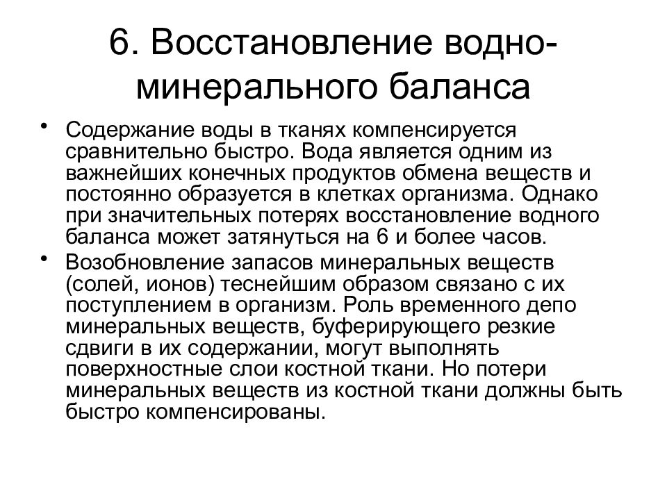 Восстановление презентации. Восстановление водного баланса. Восстановление биохимия. Восстановление здорового водно-минерального баланса.. Регенерация это биохимия.