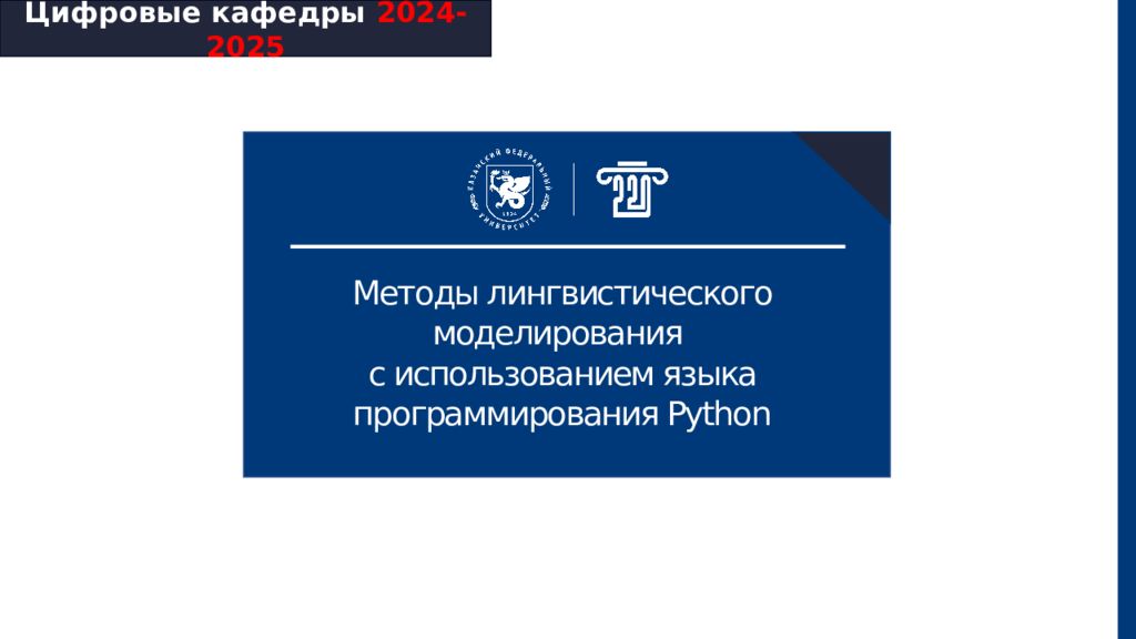 Цифровые кафедры 2024-2025 Методы лингвистического моделирования с
