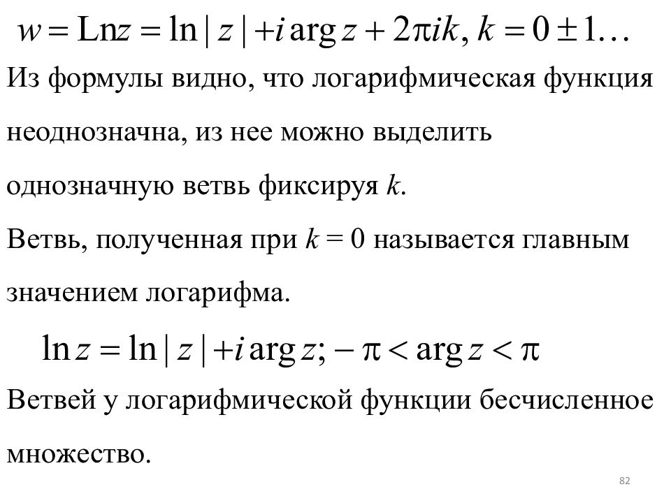 Формулах видное. Логарифм комплексного числа формула. Логарифмическая функция комплексного переменного. Логарифм комплексного числа. Натуральный логарифм комплексного числа.