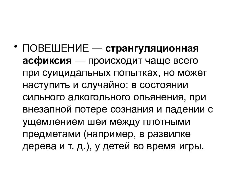 Чаще всего происходит. Странгуляционная асфиксия повешение. Странгуляционная асфиксия патогенез. Странгуляционная асфиксия признаки первая помощь. Странгуляционная асфиксия презентация.