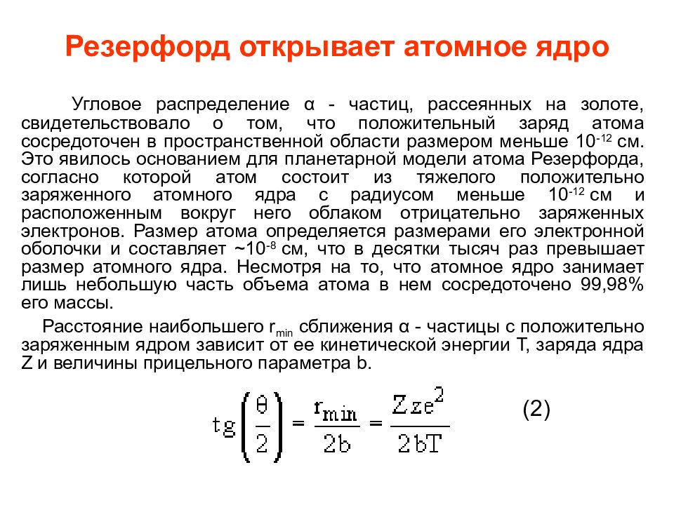 Положительный заряд в атоме сосредоточен. Резерфорд атомное ядро. Формула Резерфорда. Угловое распределение частиц. Метод Резерфорда частицы рассеиваются.