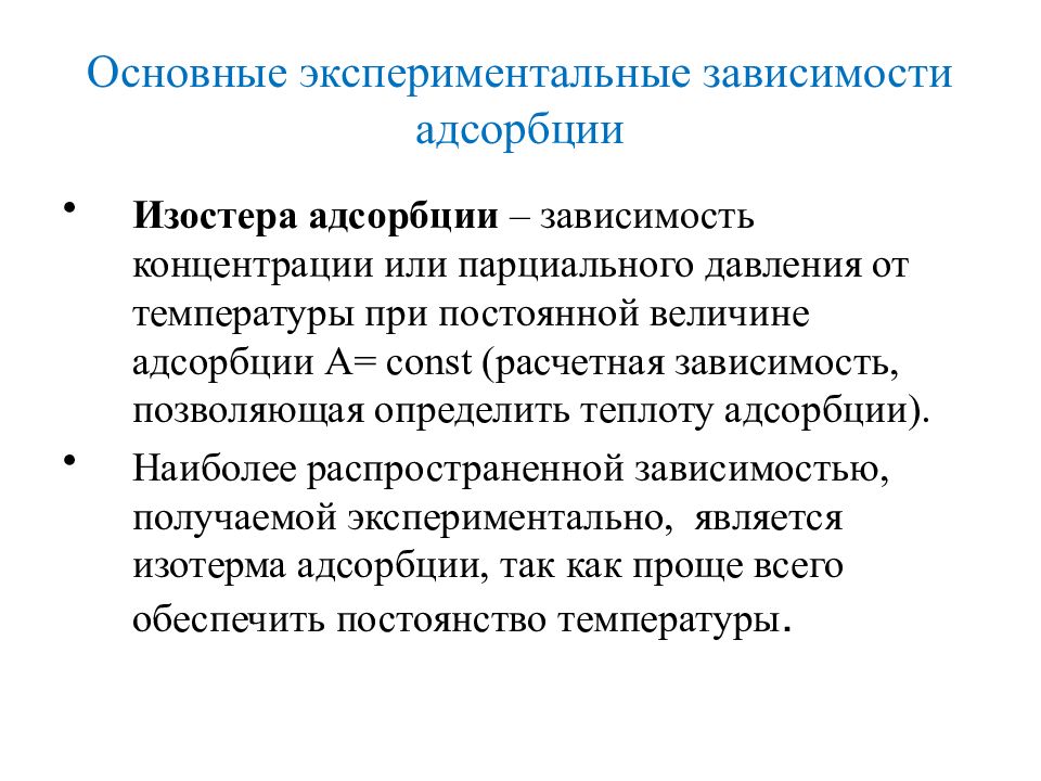 Экспериментальные зависимости. Основные экспериментальные зависимости адсорбции. Зависимость адсорбции. Изостера адсорбции. Основные экспериментальные зависимости, описывающие адсорбцию.