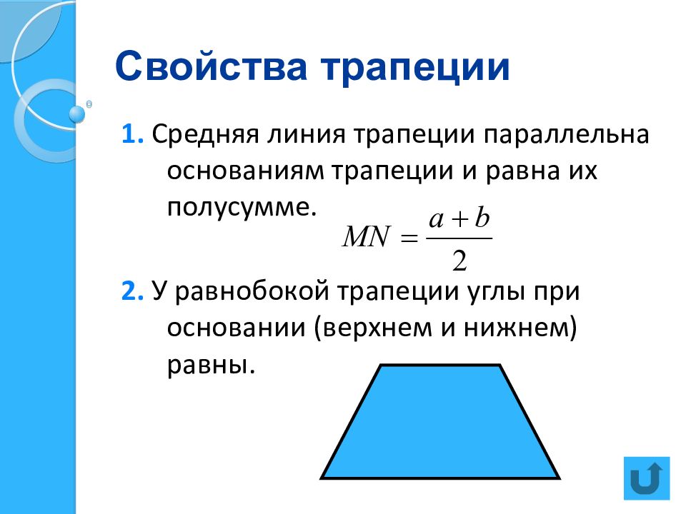 Теорема трапеции 9 класс. Свойства углов равнобедренной трапеции. Свойства равнобедренной трапеции 8. Свойства углов равнобедренной трапеции 8 класс.