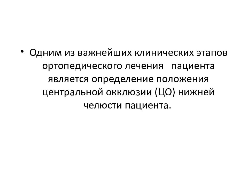 Определение центрального соотношения челюстей при полном отсутствии зубов презентация