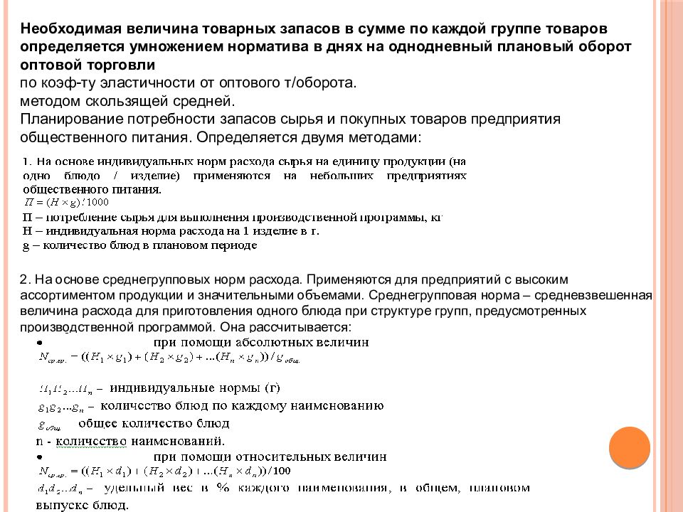 Товарные запасы в днях товарооборота. Норматив товарных запасов в сумме. Норматив товарных запасов в днях. Рассчитать норматив товарных запасов в днях. Нормативный товарный запас.