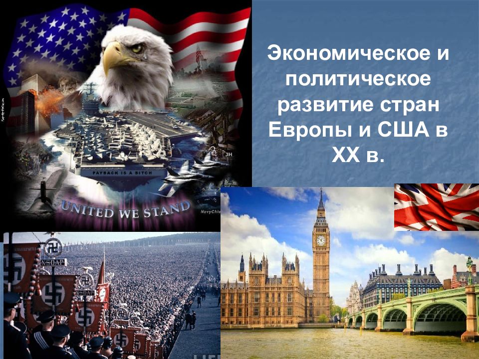 Экономическое и политическое развитие стран Европы и США в ХХ в.