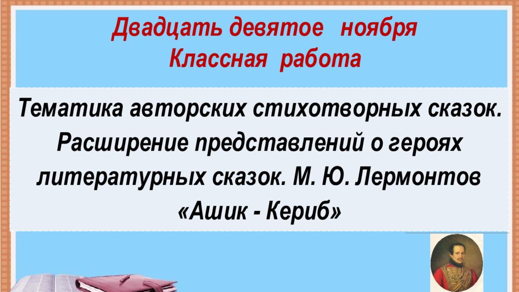 Двадцать девятое ноября Классная работа Тематика авторских стихотворных сказок