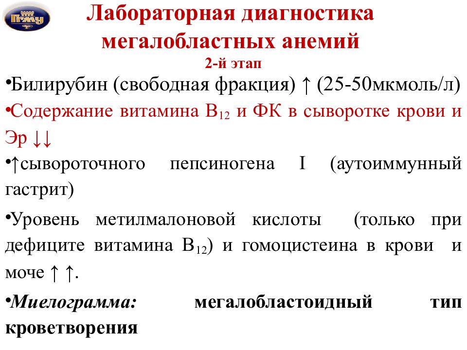 Тесты нмо лабораторная диагностика. Анализ кровь при мегатобластной анемии. Мегалобластные анемии критерии диагноза. Общий анализ крови при мегалобластной анемии. Синдромы при мегалобластной анемии.