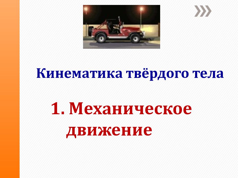 1. Механическое движение