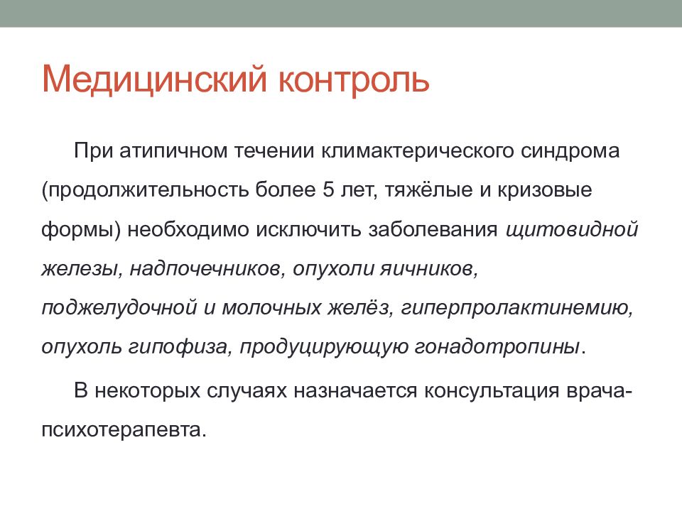 Шкала грина климактерический. Формы климактерического синдрома. Синдромы в медицине. Климактерический синдром вывод.