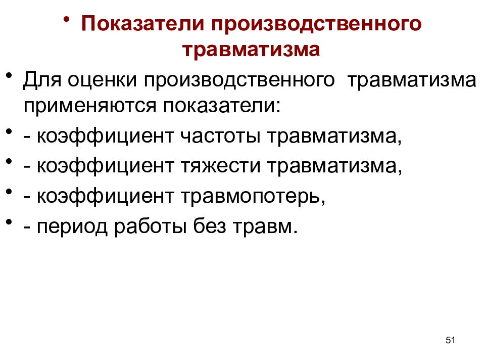 Показатели травматизма. Показатели производственного травматизма. Критерии оценки производственного травматизма. Количественные показатели оценки производственного травматизма. Коэффициент тяжести производственного травматизма.