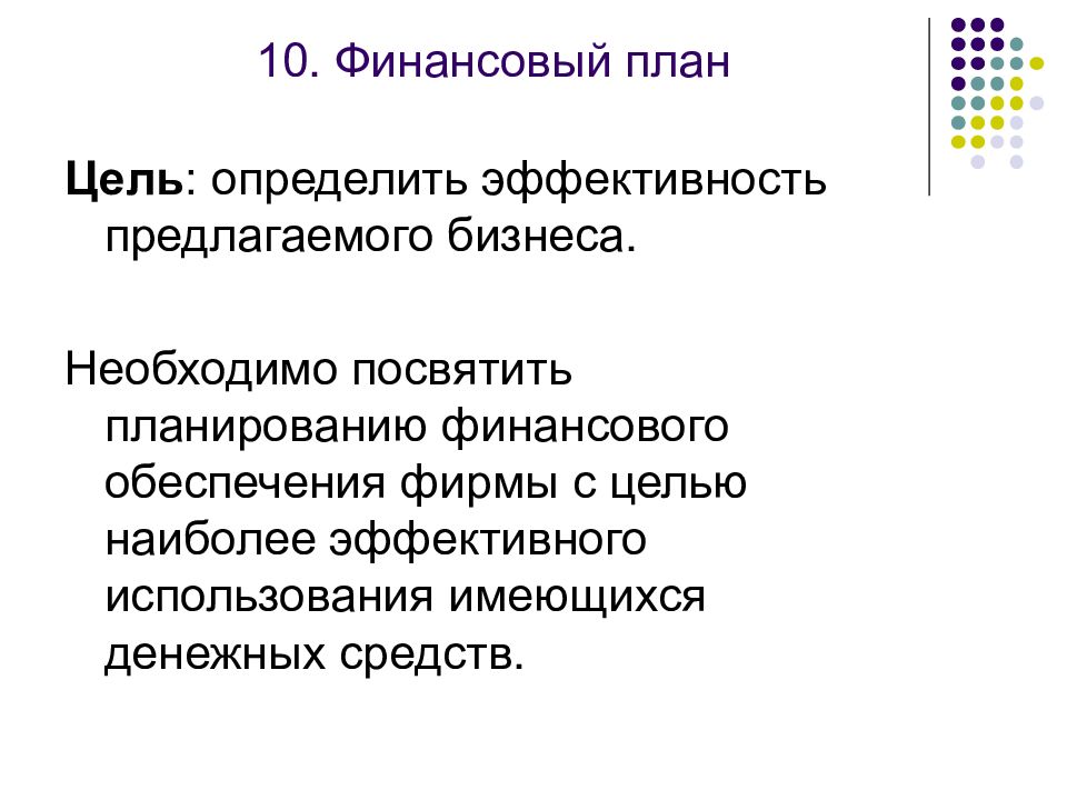 Цель финансового плана в бизнес планировании определить эффективность предлагаемого бизнеса