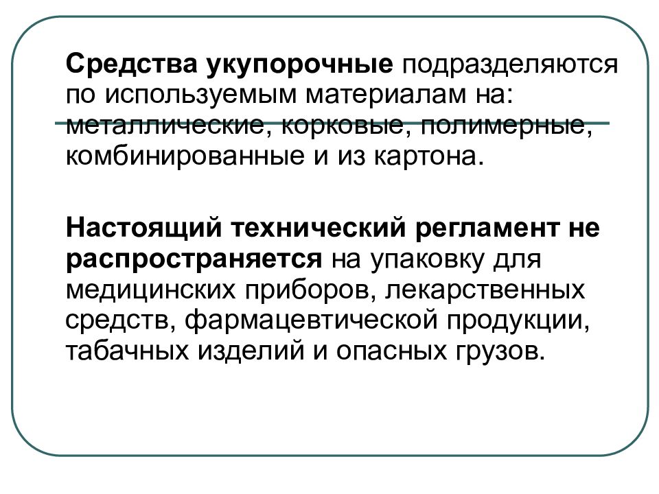 Технический регламент на упаковке. Регламент на упаковку продукции. Технический регламент о безопасности упаковки. Технический регламент таможенного Союза о безопасности упаковки.