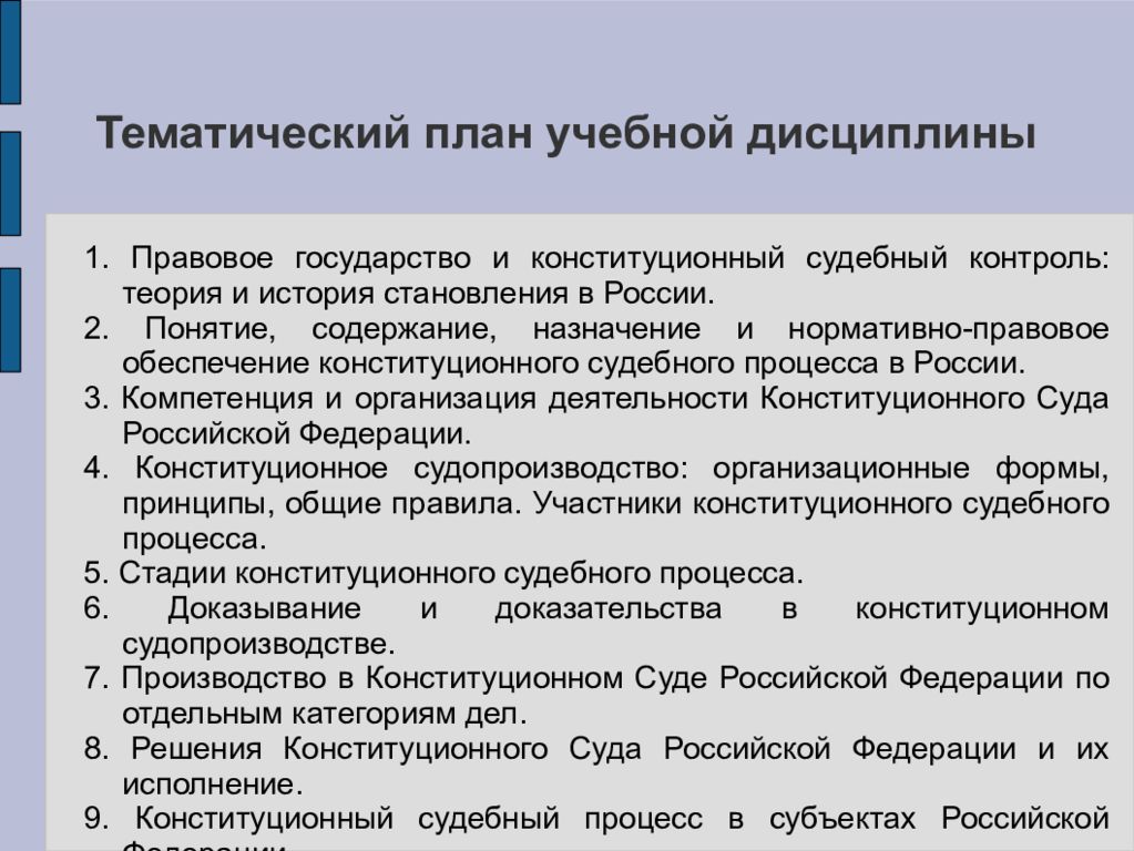 Общие правила конституционного судопроизводства. Конституционный судебный процесс. Субъекты конституционного процесса. Конституционный судебный контроль. Конституционное производство.