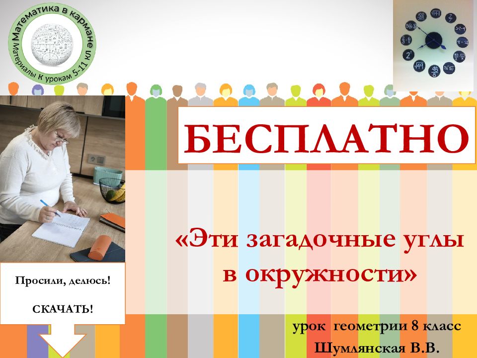 «Эти загадочные углы в окружности»