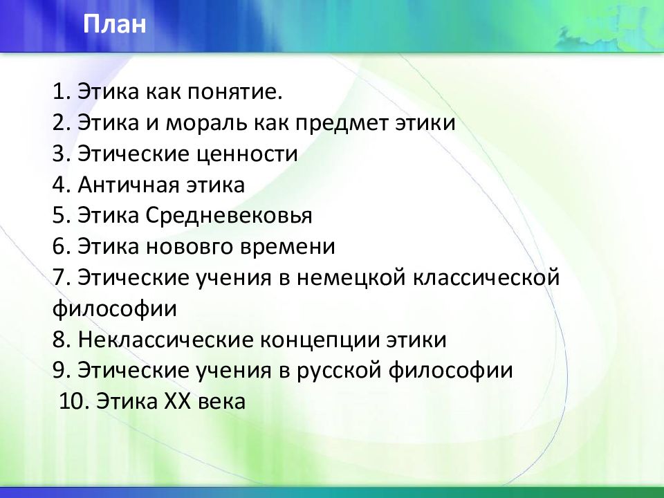 История этики презентация