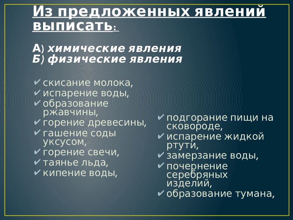 Из предложенных явлений выписать : А) химические явления Б) физические явления