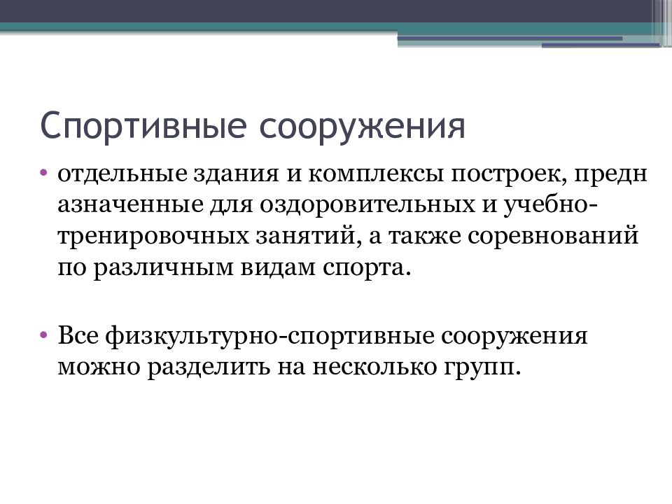 Гигиена спортивных сооружений. Классификация спортивных сооружений. 62. Гигиена спортивных сооружений