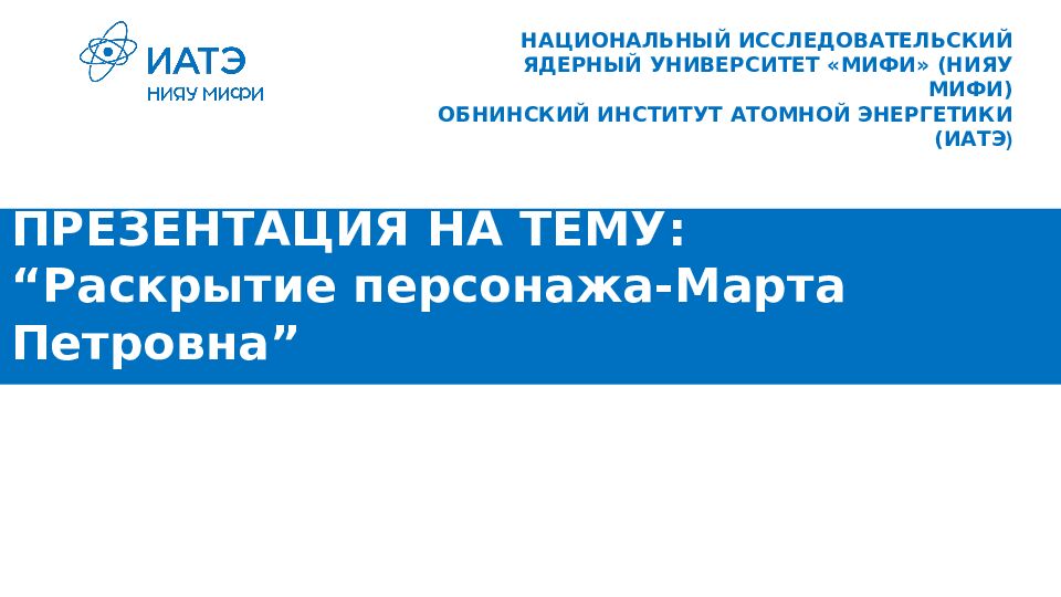 ПРЕЗЕНТАЦИЯ НА ТЕМУ : “ Раскрытие персонажа-Марта Петровна ”