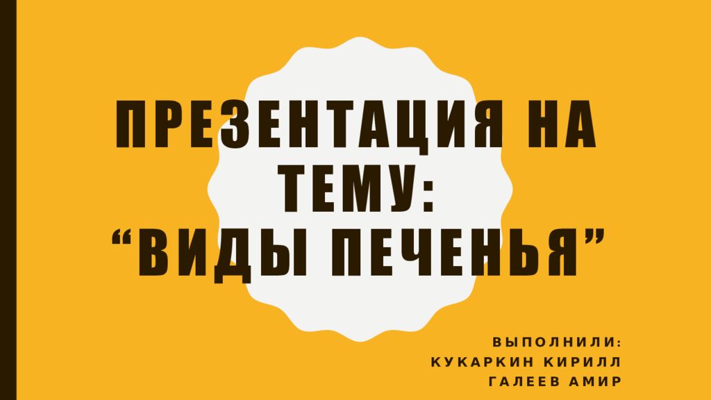 Презентация на тему: “ Виды печенья ”